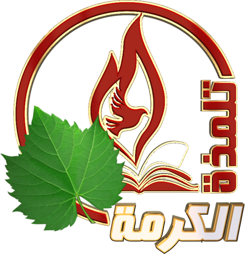 Alkarma TV Talmaza (Discipleship) (1080p) [Not 24/7]